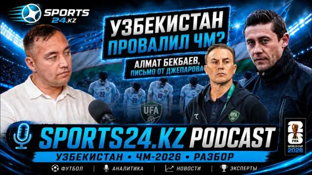 Ўзбекистон ЖЧ-2026да қандай кўринди? Қозоғистондан нигоҳ ва Жепаровдан танқид